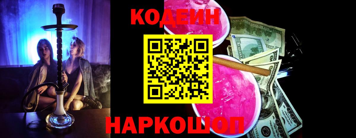 Красногорск  Codein Purple Drank  Codein напиток Lean (лин)  Вход с VPN 